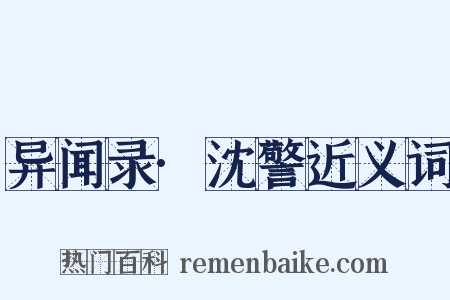 异闻录·沈警近义词是什么意思的图片